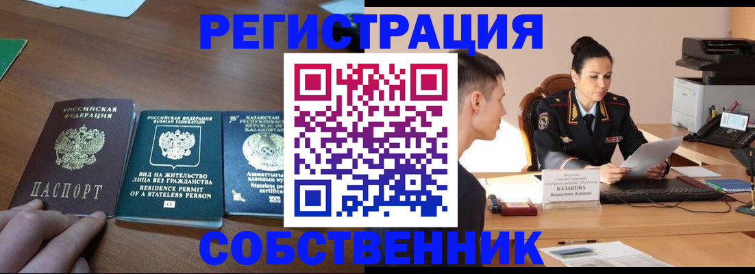 временная регистрация собственник в Саянске